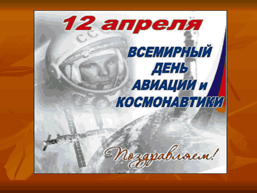 russia-sad.ru/tula/uzl/mkdou36/picture/17042014_Den_kosmon.gif